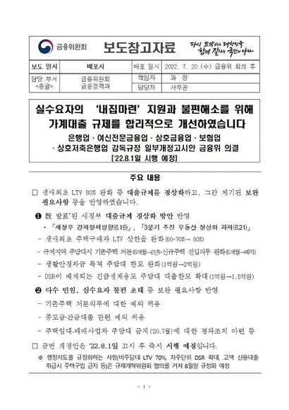 7월 20일 금융위원회가 발표한 LTV 규제 완화 관련 개선안 내용. 8월 1일부터 시행될 예정이다. 자료=금융위원회