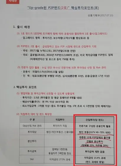 대신증권 피델리스 P2P 대출펀드 상품 요약제안서. 투자대상에는 '법인 부동산'만이 명시돼 있다. 사진=대신증권 노조​ 제공
