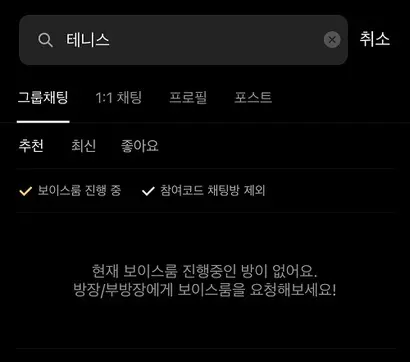 오픈채팅 사용자 사이에서 인기 있는 주제들은 ‘음성 대화’를 선호하지 않는다. 카카오에서 최근 인기 있다고 밝힌 운동 관련 오픈채팅을 검색했지만 보이스룸 기능을 활용 중인 채팅방은 없다.