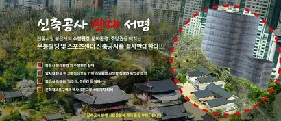 운봉빌딩 및 스포츠센터 완공 조감도. 봉은사는 조망권과 사찰 활동 등이 제한된다는 등의 이유로 신축공사 반대 운동을 펼쳤다. 사진=봉은사