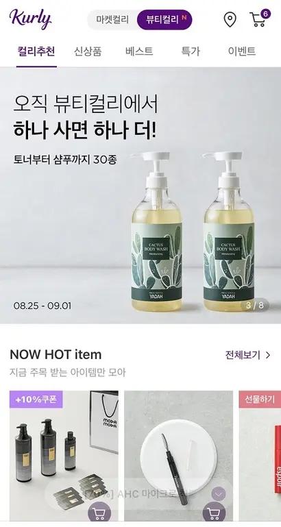 마켓컬리 내 뷰티컬리 서비스 화면. 현재 베타 서비스 중이며 연말에는 정식 서비스를 론칭할 예정이다.