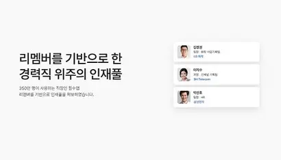 구인구직 플랫폼 인크루트와 직장인 명함 앱 리멤버는 헤드헌팅 서비스를 시작했다. 사진=각 사 제공