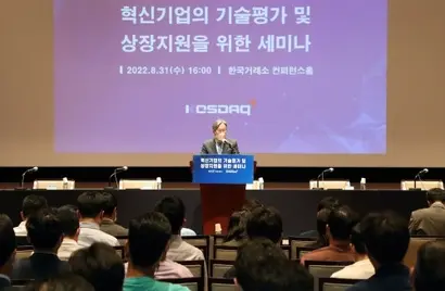8월 31일 한국거래소가 개최한 혁신기업의 기술평가 및 상장지원을 위한 세미나 현장. 사진=한국거래소