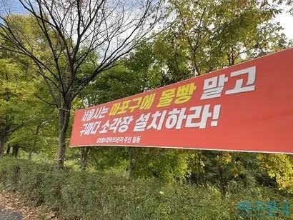 지난 8월 31일 마포구 상암동이 광역자원회수시설 최종 후보지로 결정되자 후보지 인근에 반대 현수막이 설치됐다. 사진=전다현 기자