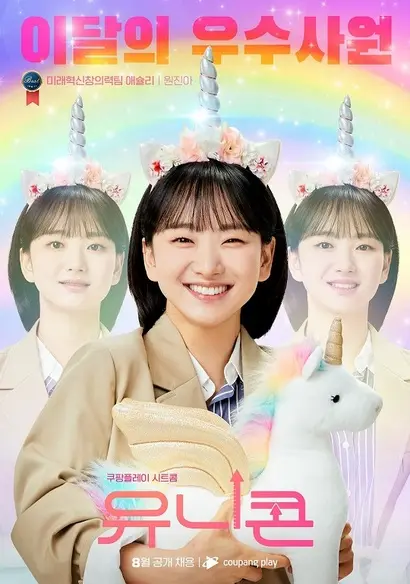 맥콤에서 ‘미래혁신창의력팀’이라는 모호한 정체성의 팀에 속해 있는 애슐리. 애슐리는 대한민국 직장인의 현실적 모습이 집약된 인물로, 원진아는 가장 정상적인 듯 보이나 목표를 위해서는 꽤나 광기에 차 있는 열혈 직장인 애슐리를 찰떡같이 연기해 눈길을 끈다. 사진=쿠팡플레이 제공