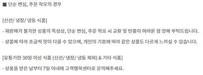 컬리 홈페이지의 교환(반품) 규정. 사진=컬리 홈페이지
