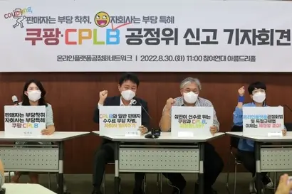 온라인플랫폼공정화네트워크가 8월 30일 서울 종로구 참여연대에서 "쿠팡과 자회사 '씨피엘비(CPLB)'를 대규모유통업법 및 공정거래법 위반 혐의"와 관련해 기자회견을 했다. 사진=연합뉴스