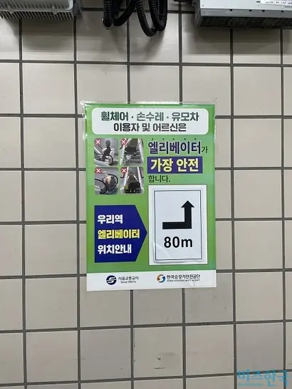 지하철 역사 내 휠체어, 손수레, 유모차 이용자는 엘리베이터를 이용하라는 안내 포스터가 부착돼 있다. 사진=전다현 기자