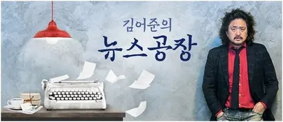 김어준 씨는 지난 10월 프로그램명인 “김어준의 뉴스공장”에 관한 상표를 출원했다. 자료=TBS 홈페이지