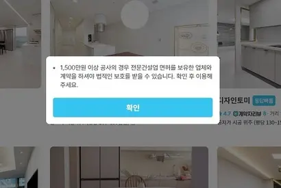 인테리어 O2O 플랫폼 오늘의집은 건설업 면허가 있는 업체에게 별도의 배지를 붙인다. 배지를 누르면 법적 보호에 관한 설명이 나온다. 사진=오늘의집 캡처