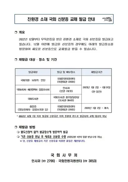 2022년 12월 28일 국회 내부 업무망 게시판에 게시된 공문. 국회사무처는 교체 작업을 진행하면서 중금속 검출 사실은 공지하지 않았다. 자료=국회사무처