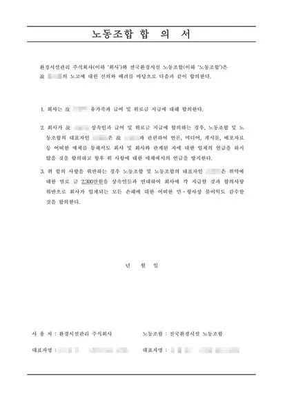 EMC가 노동조합에 제시한 합의서. A 씨 이야기를 언론 등에 언급했을 경우 벌금 2300만 원을 지급해야 한다고 명시했다.