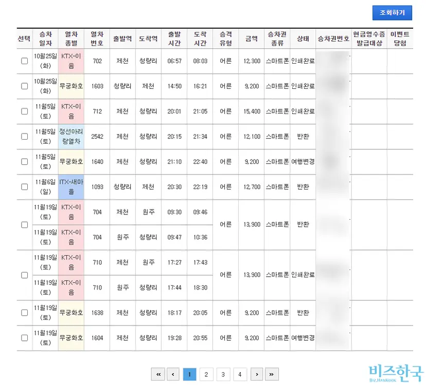 최 아무개 씨가 지난해 입사 시험, 면접을 위해 이용한 기차표 내역 일부. 사진=최 아무개 씨 제공