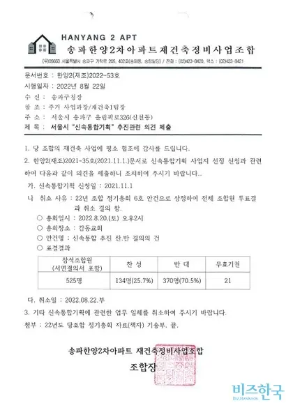 신통기획 대상지인 송파구 한양2차 아파트(위)가 서울시에 사업 철회를 요구하고 있는 가운데 최종 결론이 어떻게 날지 정비업계의 관심이 관심이 쏠린다. 지난해 8월 조합이 서울시에 보낸 신속통합 추진 반대 공문. 사진=강은경 기자, 조합 제공