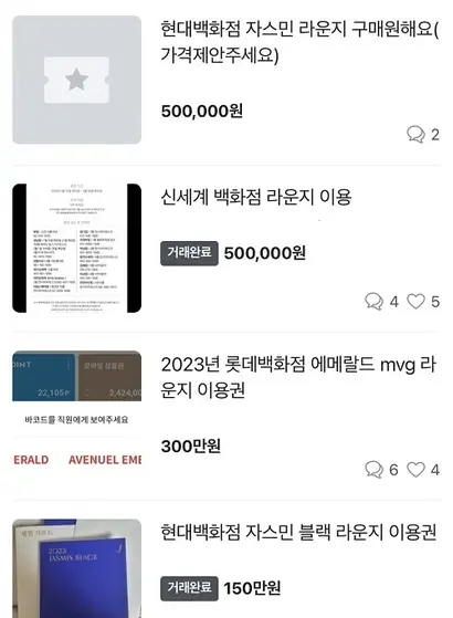 중고거래 플랫폼에서 거래되고 있는 백화점 라운지 이용권. 30만~50만 원대부터 300만 원까지도 거래된다. 사진=당근마켓 캡처