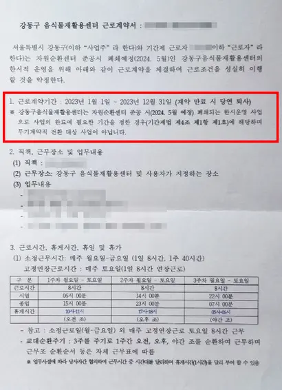 강동구 음식물재활용센터 근로계약서 일부 내용. 자원순환센터 준공을 이유로 무기계약직 전환 대상이 아님을 명시하고 있다. 사진=전국환경시설노동조합 제공