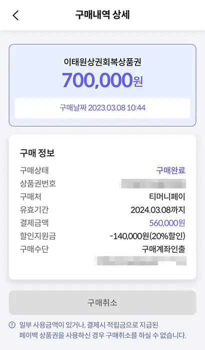 3월 8일부터 판매된 2차 이태원상권회복상품권은 20% 할인된 가격으로 월 최대 70만 원까지 구매할 수 있다. 사진=티머니 페이 페이지 캡처