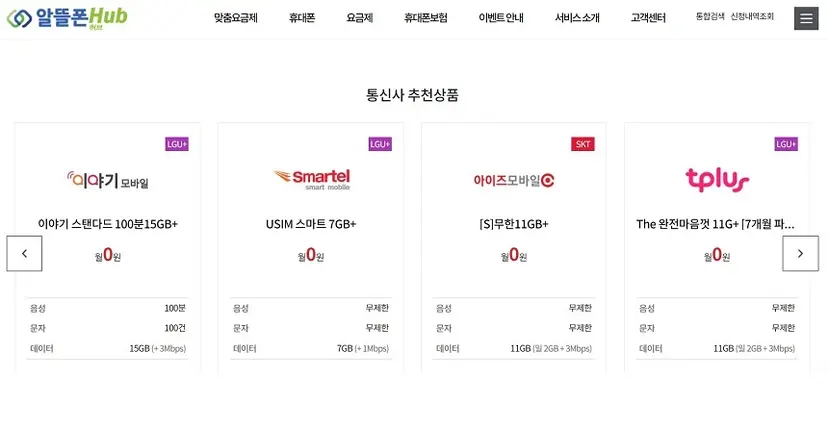알뜰폰 업계에 등장한 0원 요금제. 이동통신 3사의 보조금을 받은 사업자들이 0원 요금제를 출시하면서 가격 경쟁이 뜨겁다. 사진=알뜰폰 허브 캡처