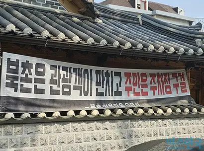 ‘북촌 한옥마을 운영회’가 내건 현수막. 사진=이강원 인턴기자