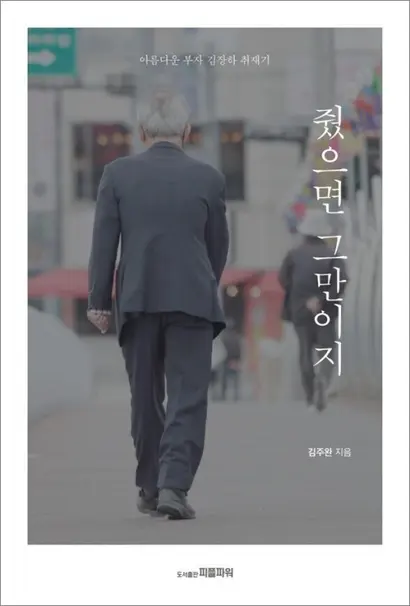 김주완 기자의 김장하 선생 취재기 ‘줬으면 그만이지’. 다큐멘터리를 보고 함께 읽으면 시너지 효과를 낼 수 있다.