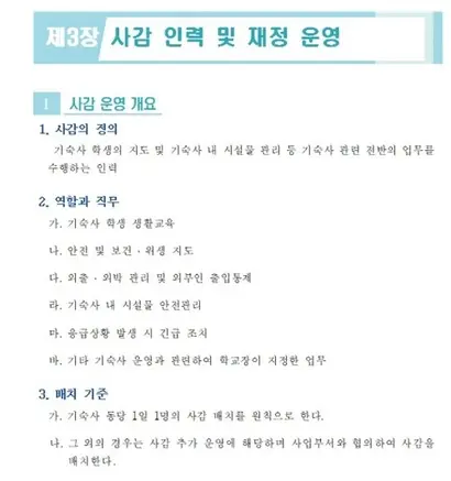전라북도교육청  학교 기숙사 운영 길라잡이 내용 ​일부. 기숙사 동당 1일 사감 ​1명 ​배치를 기준으로 했다. 사진=전라북도교육청