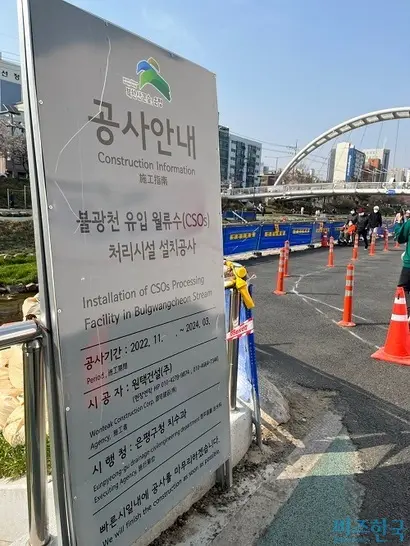 불광천에 유지용수를 추가 공급하는 월류수 처리시설 설치공사가 ​진행 중이다. 사진=전다현 기자