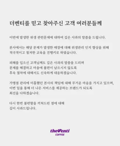 더벤티는 가맹점 위생 논란이 커지자 홈페이지에 사과문을 올렸다. 사진=더벤티 홈페이지