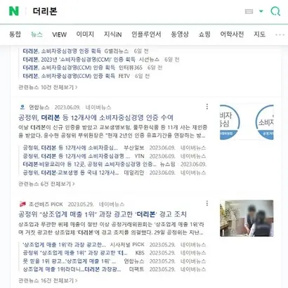 공정위가 더리본에 과장 광고로 경고 조치를 의결했다는 사실이 알려진 지 11일 만에 CCM 인증을 수여했다. 같은 기관에서 같은 업체에 내린 조치다. 전문가들은 이 같은 공정위 조치가 소비자 혼란을 야기한다고 비판한다. 사진=네이버 검색 캡처