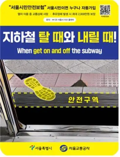 지난 6월부터 서울시는 지하철에 발 빠짐 사고와 시민안전보험을 함께 광고하고 있다. 사진=서울특별시