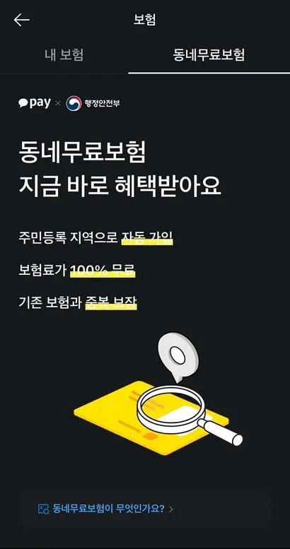 시민안전보험에 대한 인지도가 낮다는 지적이 나오자 행정안전부는 카카오톡에 이를 안내하는 등 홍보를 늘리고 있다. 사진=카카오톡 캡처