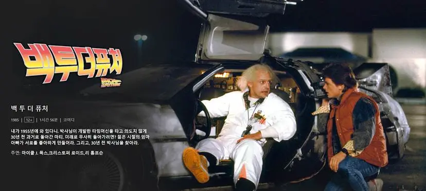 영화 ‘백투더퓨처’. 넷플릭스에서도 볼 수 있다. 사진=넷플릭스