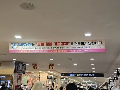 고투몰 입구에 부착되어 있는 ‘우리 지하상가는 교환·환불·카드결제를 거부하지 않습니다’ 현수막. 사진=김초영 기자