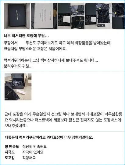 쿠팡의 로켓럭셔리 제품 구매 후기에는 과대포장에 대한 지적이 넘쳐난다.