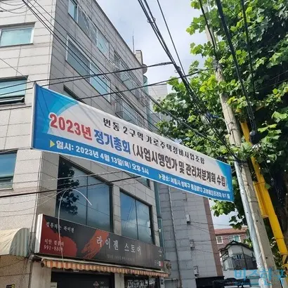 번동 1~5구역은 지난 4월 사업시행인가 및 관리처분계획 수립을 위한 정기총회를 열었다. 사진=독자 제공