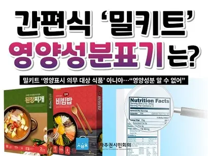 영양성분 표기 대상을 확대해달라는 소비자들의 목소리가 커지고 있다. 시민단체 소비자주권회의는 지난 3월 밀키트에 영양성분 표기를 의무화해달라는 성명을 내기도 했다. 사진=소비자주권시민회의 