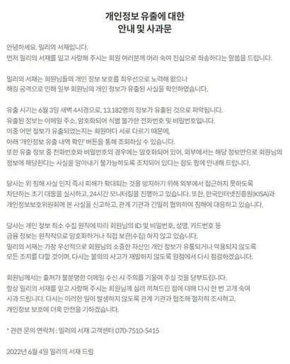 지난해 6월 해킹 사고 이후 홈페이지에 게시된 사과문. 사진=밀리의 서재 홈페이지 캡처