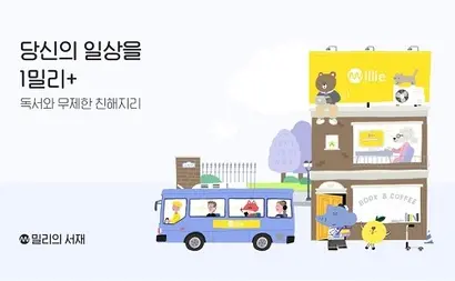 사진=밀리의 서재