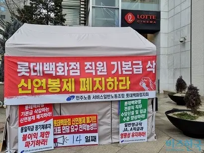 지난해 2월 롯데백화점 소수 노조가 신연봉제 폐지 등을 주장하며 천막 농성을 하던 모습. 사진=강은경 기자