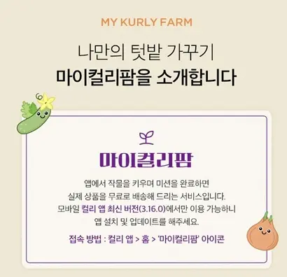 컬리 앱의 마이컬리팜 소개 페이지. 미션을 완료하면 실제 상품을 무료로 배송한다고 안내하고 있다. 사진=컬리 앱 캡처