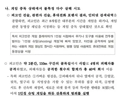 검찰은 신림동 흉기 난동 살인 사건의 수사 결과를 발표하면서 피고인 조선이 게임중독 상태였다고 강조했다. 사진=대검찰청 자료 캡처