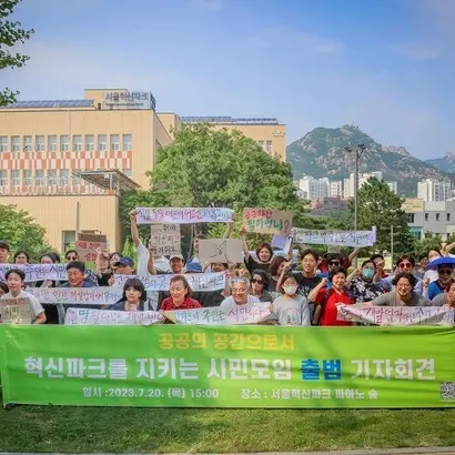 지난 7월 20일 시민모임 출범식. 사진=강은경 기자, 혁신파크를 지키는 시민모임 제공