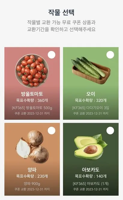 마이컬리팜은 방울토마토, 오이, 양파, 아보카도 중 원하는 작물을 골라 앱 상에서 키우는 게임이다. 목표수확량을 모두 채우면 해당 작물을 무료로 받을 수 있는 쿠폰이 제공된다. 사진=컬리 앱 캡처