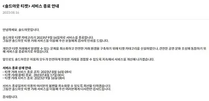 무신사 솔드아웃이 신규 티켓 리셀 서비스를 출시 40여 일 만에 접는다. 사진=솔드아웃 앱, 홈페이지 캡처