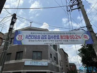 장위11구역에 걸린 장기전세주택 사업 추진 현수막. 사진=강은경 기자