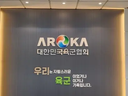 육군협회는 예비역 장성들이 주축이 돼 지난 2007년 1월 발족한 비영리사단법인으로 육군장병과 가족들을 후원하는 단체다. 사진=전현건 기자