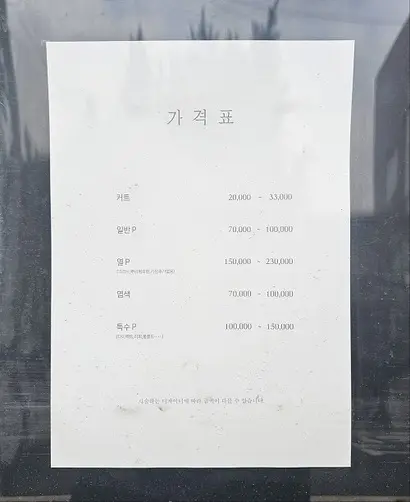 서울 서초구의 미용실 앞에 부착된 가격표. 사진=김초영 기자