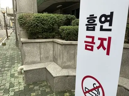 입주민의 민원이 빗발치자 우아한형제들 측은 아파트 입구에 흡연, 주차금지 안내판을 세웠다. 사진=박해나 기자