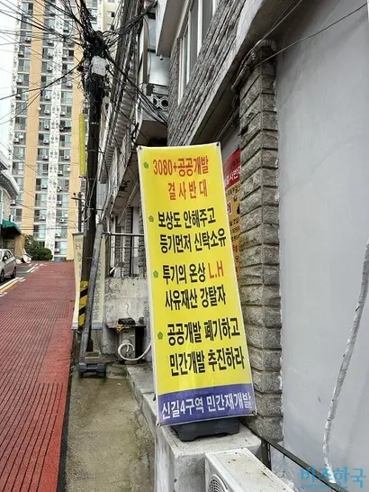 신길4구역 비상대책위원회는 5월 사업 반대에 대해 약 64%의 주민동의를 받아 국토부에 제출한 상태다. 신길4구역 일대에 내걸린 반대 게시물. 사진=강은경 기자