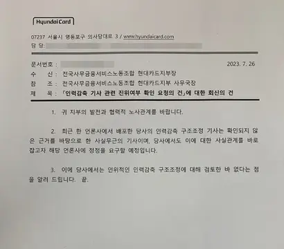 진위 확인을 요구한 노조에 사측이 회신한 공문. 사진=사무금융노조 현대카드지부 노조