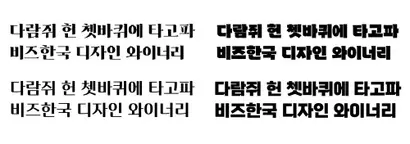 자소 디자인이 정리되지 않거나 두께 조절에 실패한 무료폰트(위)와 그것을 정리한 폰트(아래). 사진=한동훈 제공